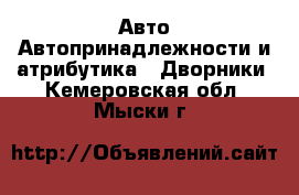 Авто Автопринадлежности и атрибутика - Дворники. Кемеровская обл.,Мыски г.